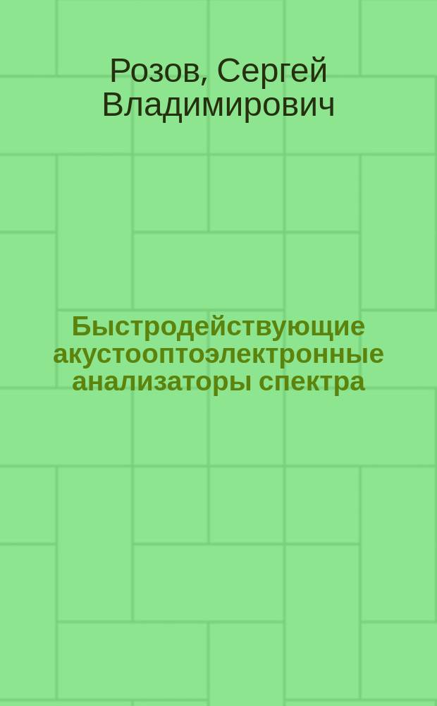 Быстродействующие акустооптоэлектронные анализаторы спектра : Автореф. дис. на соиск. учен. степ. к.т.н. : Спец. 01.04.03