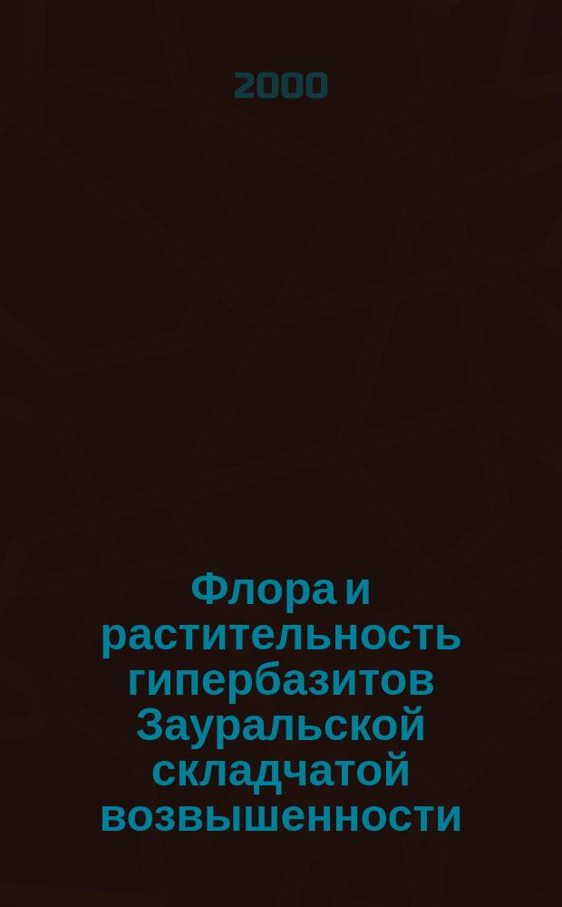 Флора и растительность гипербазитов Зауральской складчатой возвышенности : Автореф. дис. на соиск. учен. степ. к.б.н. : Спец. 03.00.05