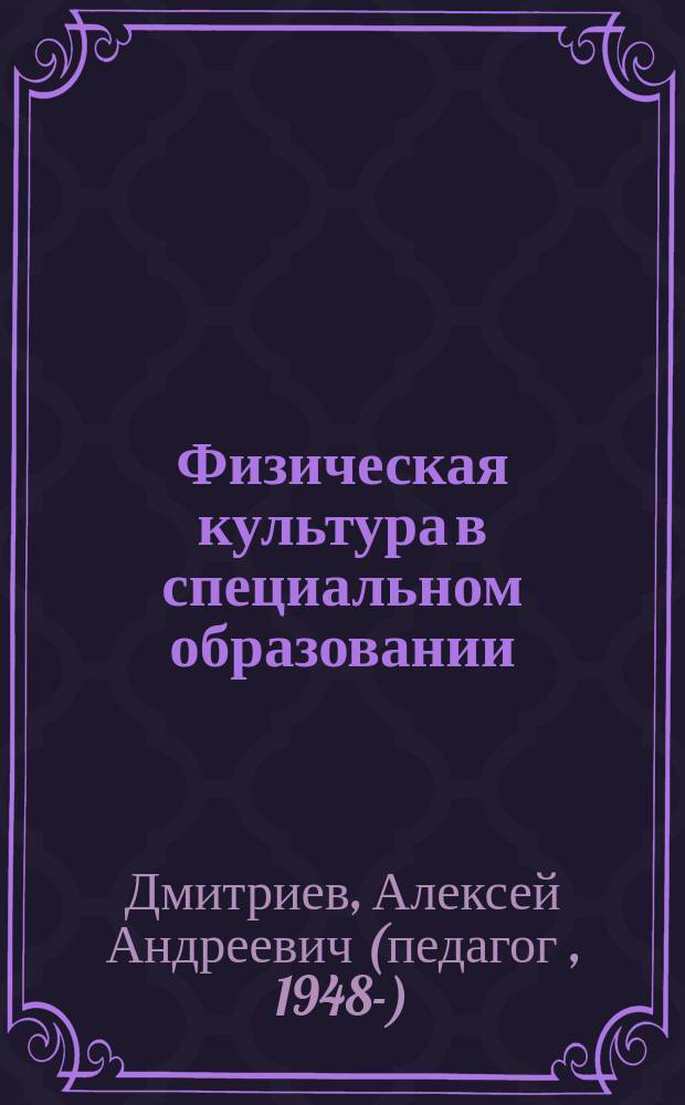 Физическая культура в специальном образовании : Учеб. пособие для студентов дефектол. фак. высш. пед. учеб. заведений