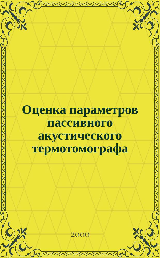 Оценка параметров пассивного акустического термотомографа : Автореф. дис. на соиск. учен. степ. к.ф.-м.н. : Спец. 01.04.01