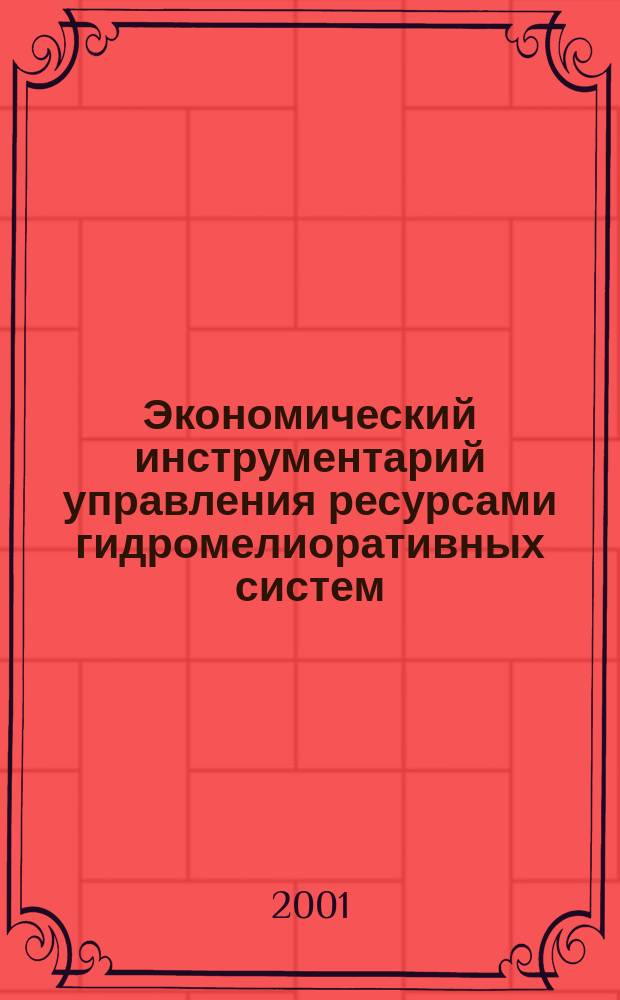 Экономический инструментарий управления ресурсами гидромелиоративных систем