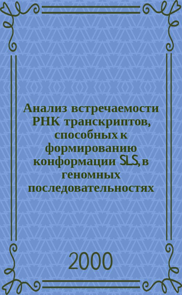Анализ встречаемости РНК транскриптов, способных к формированию конформации SLS, в геномных последовательностях : Автореф. дис. на соиск. учен. степ. к.ф.-м.н. : Спец. 03.00.02