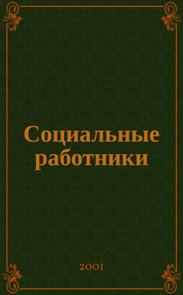 Социальные работники : Обязанности и оплата труда