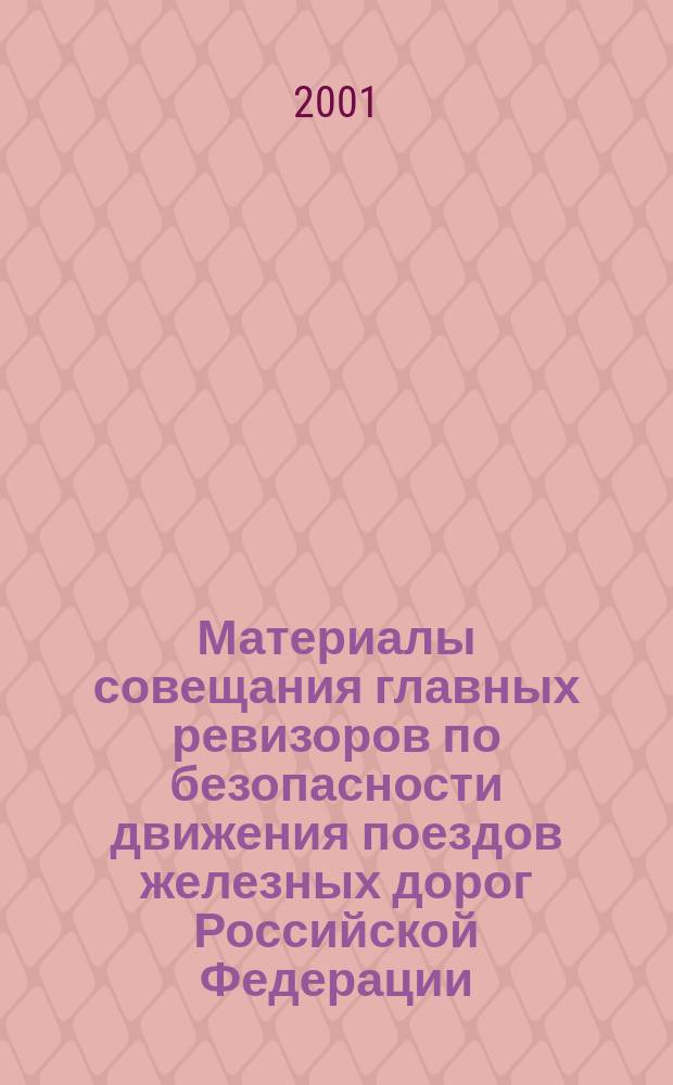 Материалы совещания главных ревизоров по безопасности движения поездов железных дорог Российской Федерации