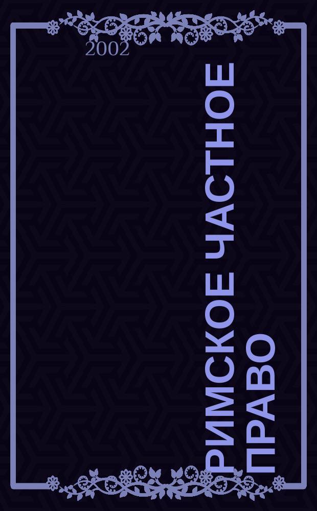 Римское частное право : Учеб. для вузов, для студентов, обучающихся по спец. "Юриспруденция"