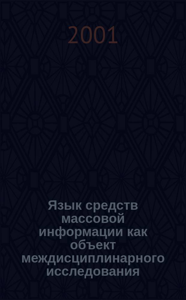 Язык средств массовой информации как объект междисциплинарного исследования = Language of mass media as an object of interdisciplinary research = Mediensprache als Objekt interdisziplinärer Forschungen : Тез. докл. Междунар. науч. конф., Москва, Филол. фак. МГУ им. М.В. Ломоносова, 25-27 окт., 2001 г