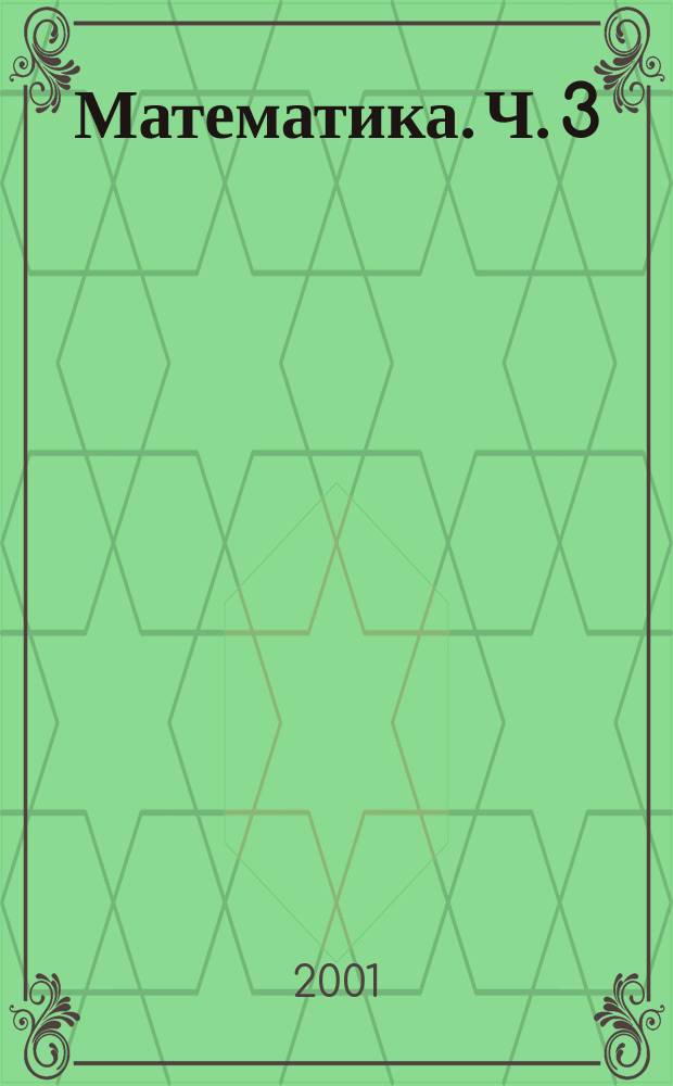 Математика. Ч. 3