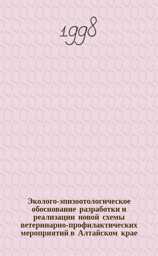 Эколого-эпизоотологическое обоснование разработки и реализации новой схемы ветеринарно-профилактических мероприятий в Алтайском крае : Автореф. дис. на соиск. учен. степ. д.вет.н. : Спец. 16.00.03