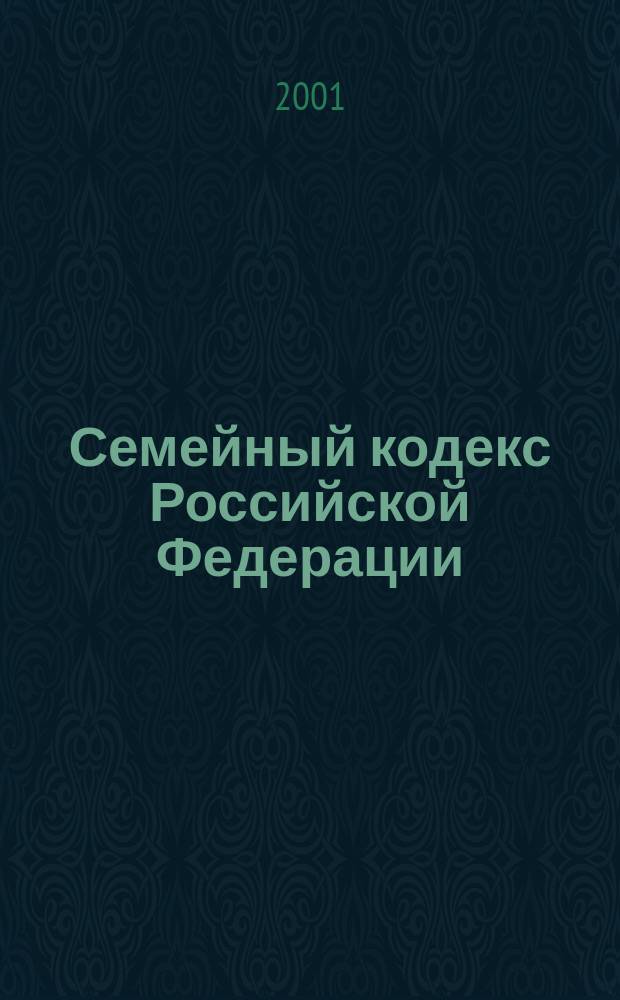 Семейный кодекс Российской Федерации : Принят Гос. Думой 8 дек. 1995 г. : В ред. Федер. законов РФ от 15 нояб. 1997 г. N 140-ФЗ, от 27 июня 1998 г. N 94-ФЗ и от 2 янв. 2000 г. N 32-ФЗ : По состоянию на 10 дек. 2001 г.