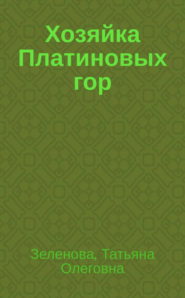 Хозяйка Платиновых гор : Стихи