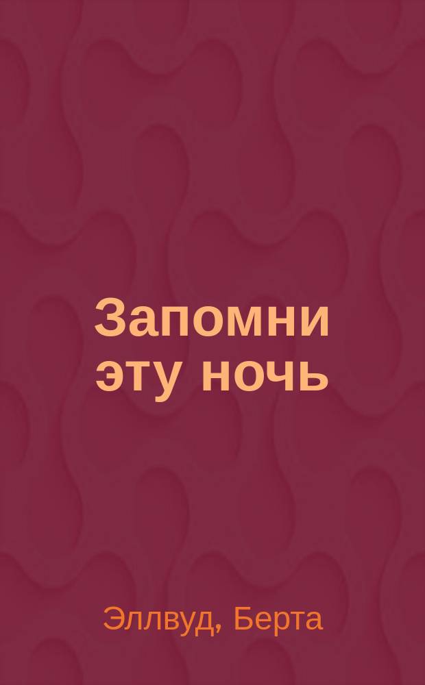 Запомни эту ночь : Роман