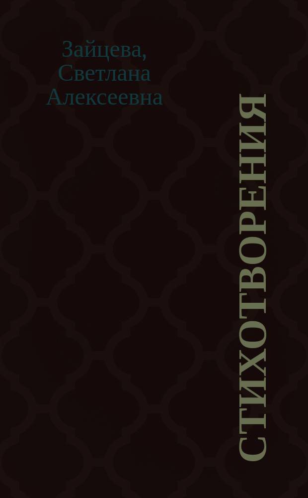Стихотворения