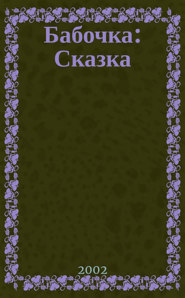 Бабочка : Сказка : (Из "100 картинок") : Книжка-игрушка с вырубкой : Для дошк. возраста