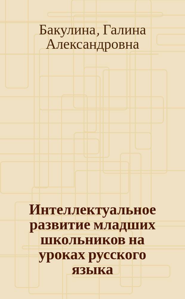 Интеллектуальное развитие младших школьников на уроках русского языка : 1 кл