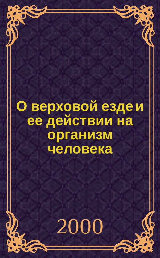 О верховой езде и ее действии на организм человека