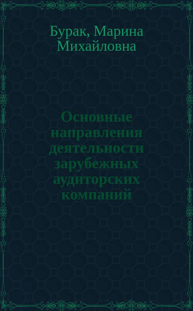 Основные направления деятельности зарубежных аудиторских компаний