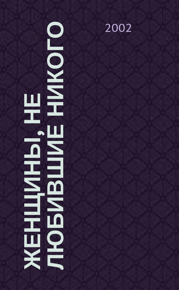 Женщины, не любившие никого