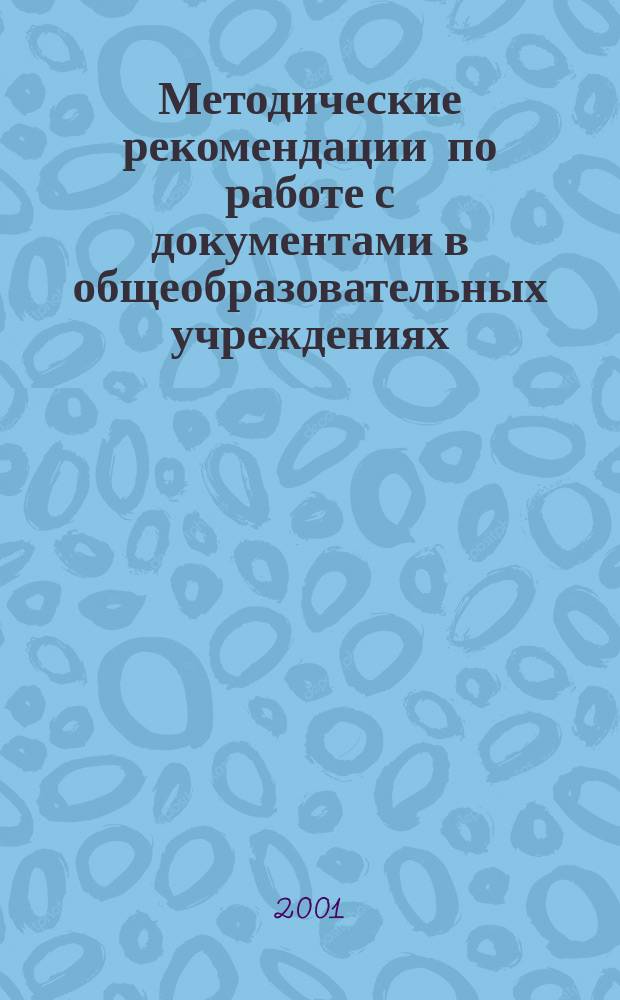 Методические рекомендации по работе с документами в общеобразовательных учреждениях : Упр. образоват. процессом