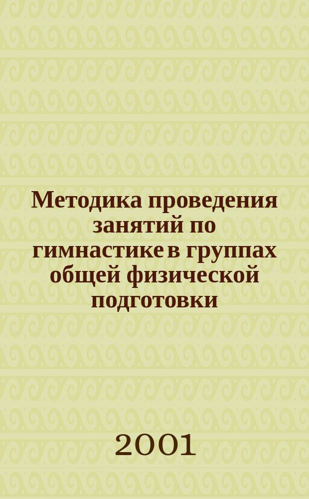 Методика проведения занятий по гимнастике в группах общей физической подготовки