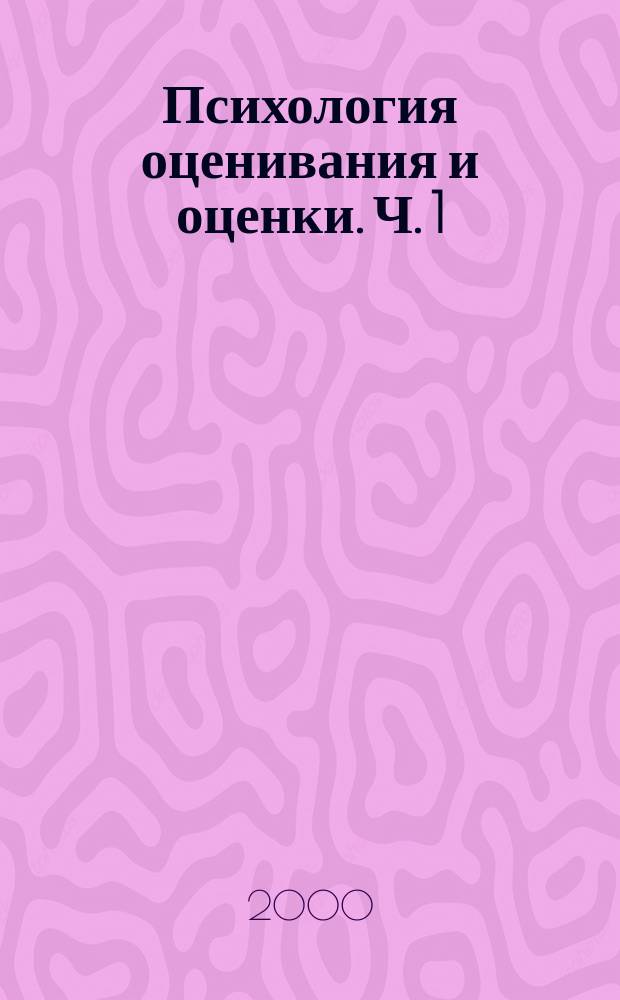 Психология оценивания и оценки. Ч. 1