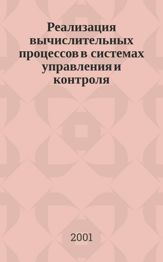 Реализация вычислительных процессов в системах управления и контроля : Учеб. пособие