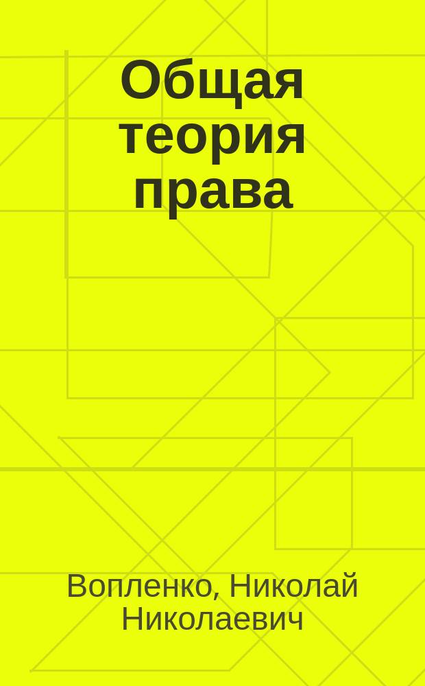 Общая теория права : Учеб.-метод. пособие