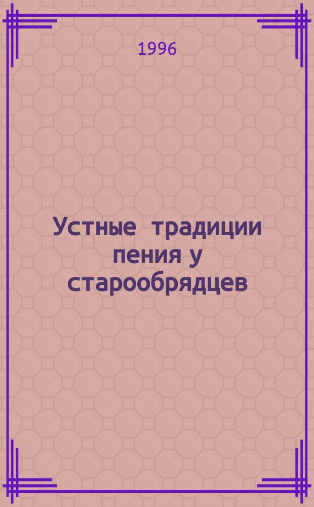Устные традиции пения у старообрядцев : пение по "напевке", вопросы интерпретации : Автореф. дис. на соиск. учен. степ. к.иск. : Спец. 17.00.02