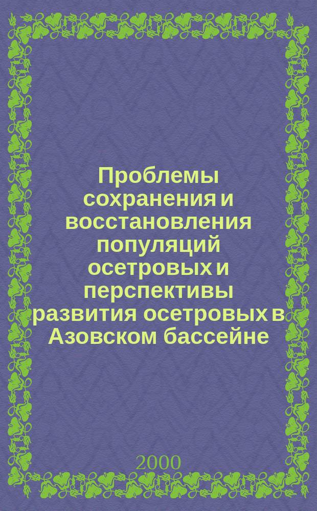 Проблемы сохранения и восстановления популяций осетровых и перспективы развития осетровых в Азовском бассейне : Автореф. дис. на соиск. учен. степ. д.б.н. : Спец. 03.00.10