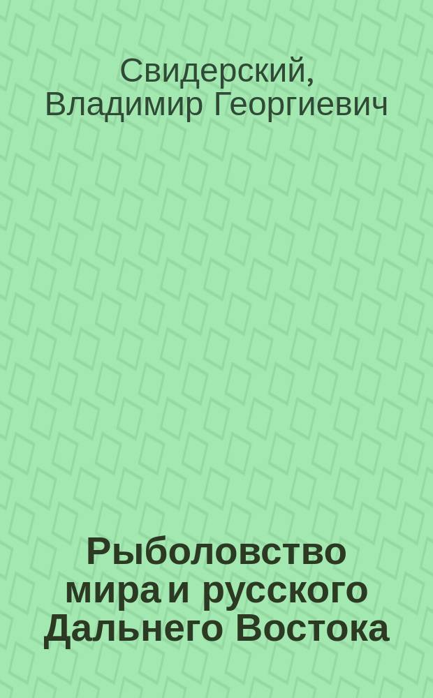 Рыболовство мира и русского Дальнего Востока : (Этапы развития)