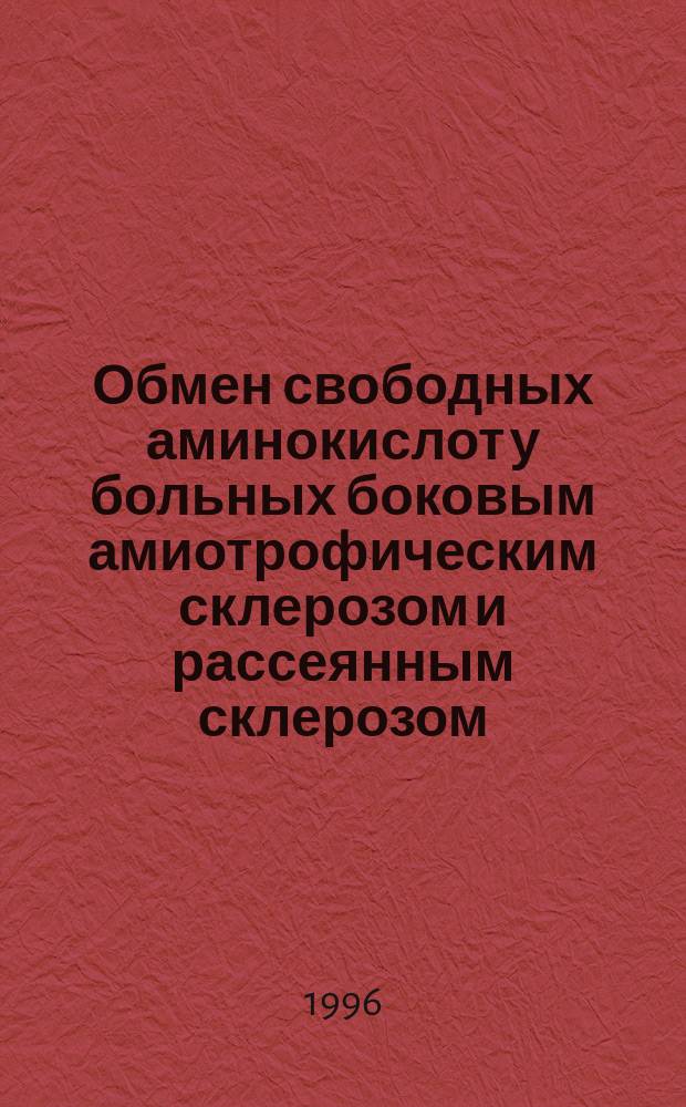 Обмен свободных аминокислот у больных боковым амиотрофическим склерозом и рассеянным склерозом : (Клинико-биохим. сопоставления) : Автореф. дис. на соиск. учен. степ. к.м.н. : Спец. 14.00.13