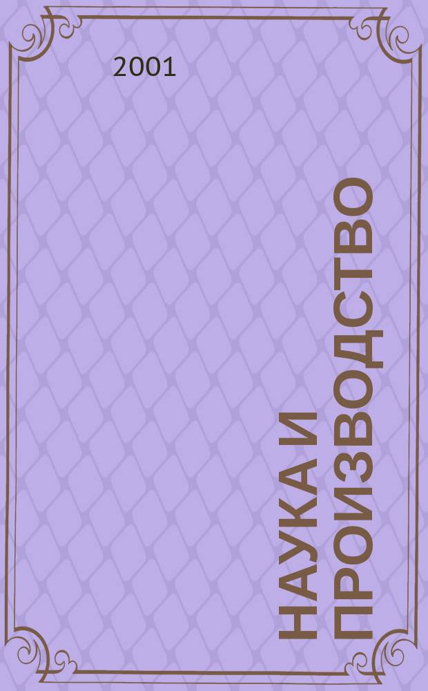 Наука и производство : Сб. докл. 60-й науч.-техн. конф. МГТУ-ММК по итогам науч.-исслед. работ 2000-2001 гг