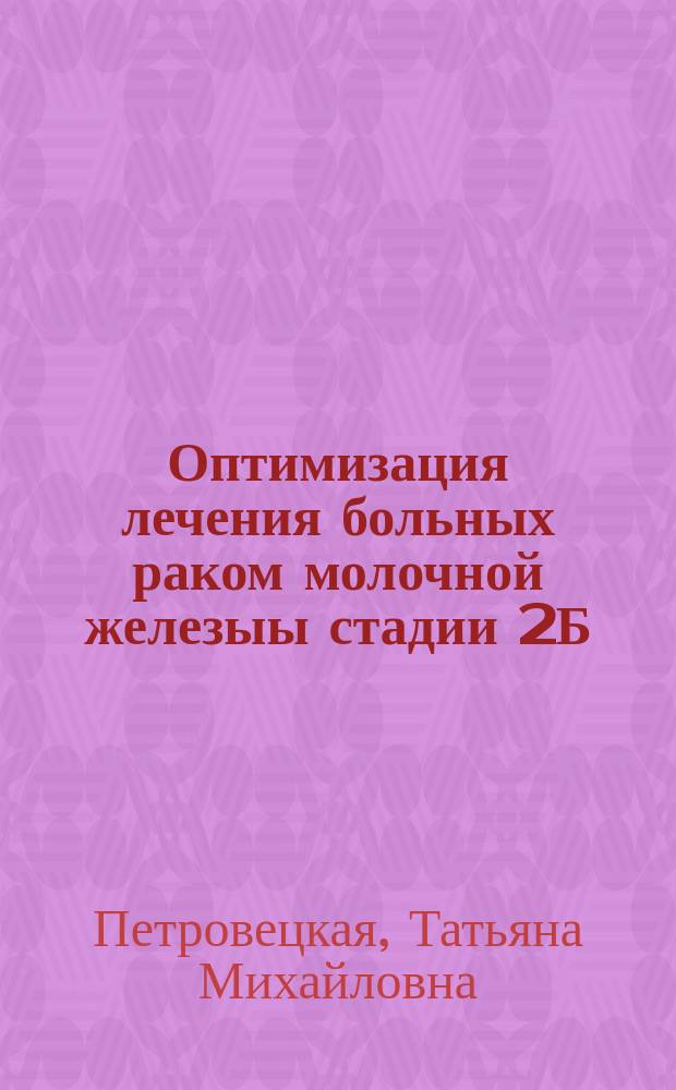 Оптимизация лечения больных раком молочной железыы стадии 2Б(T1-2 N1 M0) (На основе изучения отдаленных результатов) : Автореф. дис. на соиск. учен. степ. к.м.н. : Спец. 14.00.14