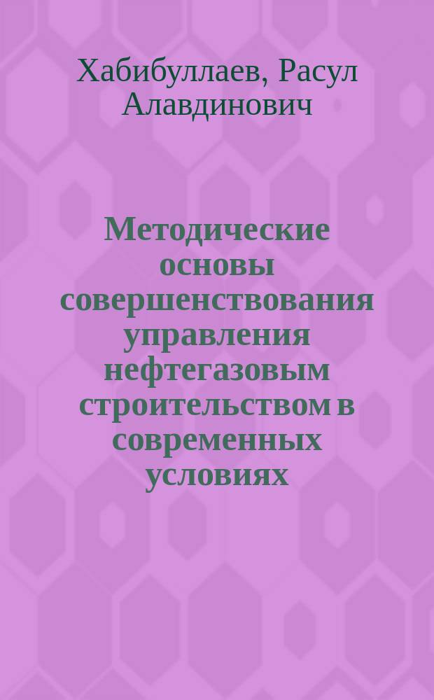 Методические основы совершенствования управления нефтегазовым строительством в современных условиях : Автореф. дис. на соиск. учен. степ. к.эх.н. : Спец. 08.00.05