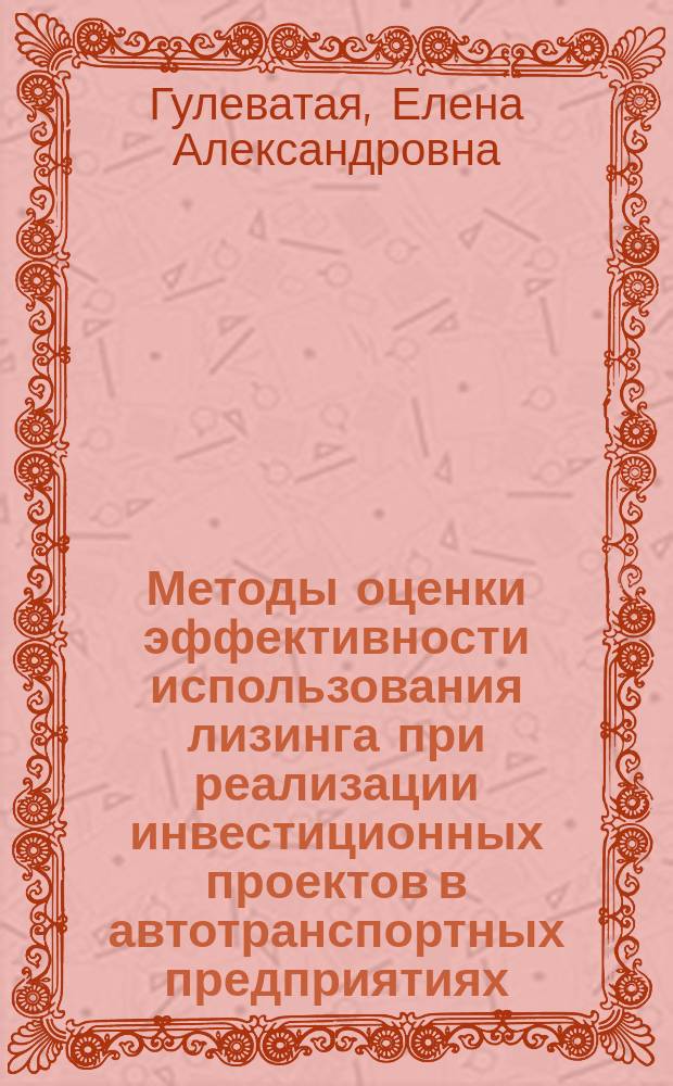 Методы оценки эффективности использования лизинга при реализации инвестиционных проектов в автотранспортных предприятиях : Автореф. дис. на соиск. учен. степ. к.э.н. : Спец. 08.00.05