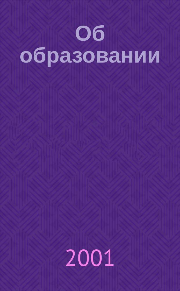 Об образовании : Федер. закон : С изм. и доп. на 27 дек. 2000 г.
