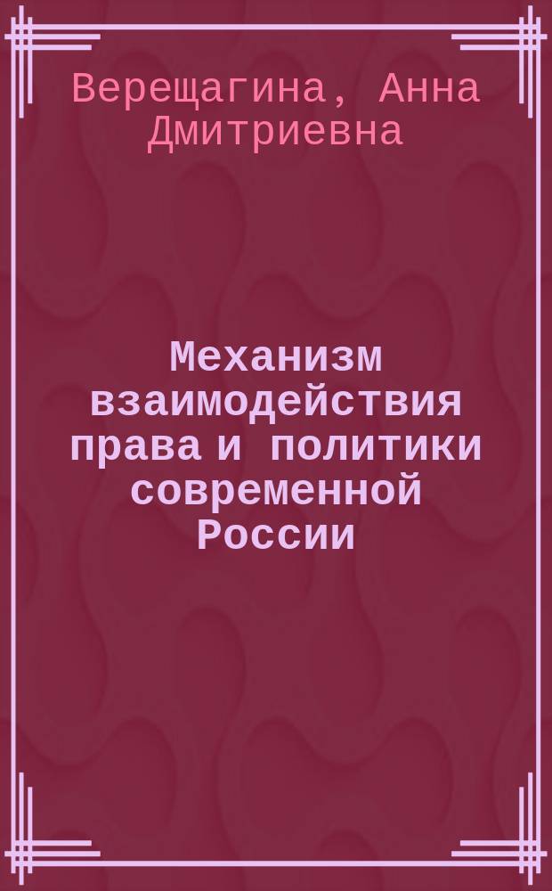 Механизм взаимодействия права и политики современной России : (Теорет.-правовой аспект) : Автореф. дис. на соиск. учен. степ. к.ю.н. : Спец. 12.00.01