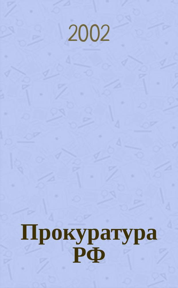 Прокуратура РФ : Учеб.-практ. пособие в схемах : Крат. курс