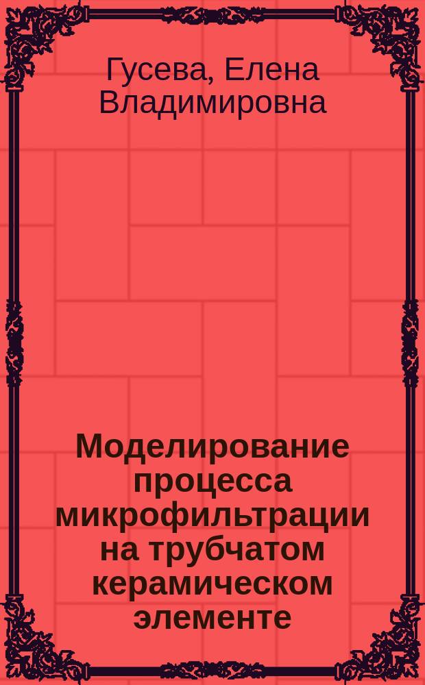 Моделирование процесса микрофильтрации на трубчатом керамическом элементе (на примере производства лимонной кислоты) : Автореф. дис. на соиск. учен. степ. к.т.н. : Спец. 05.17.08