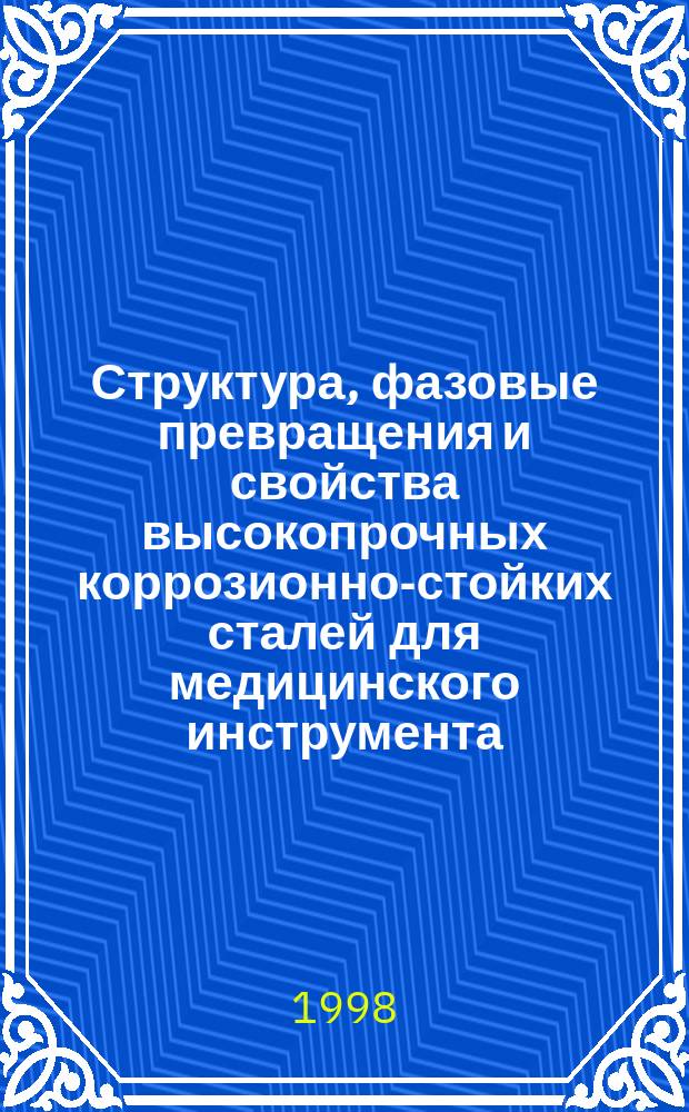 Структура, фазовые превращения и свойства высокопрочных коррозионно-стойких сталей для медицинского инструмента : Автореф. дис. на соиск. учен. степ. к.т.н. : Спец. 05.16.01 : Мальцева Т.В