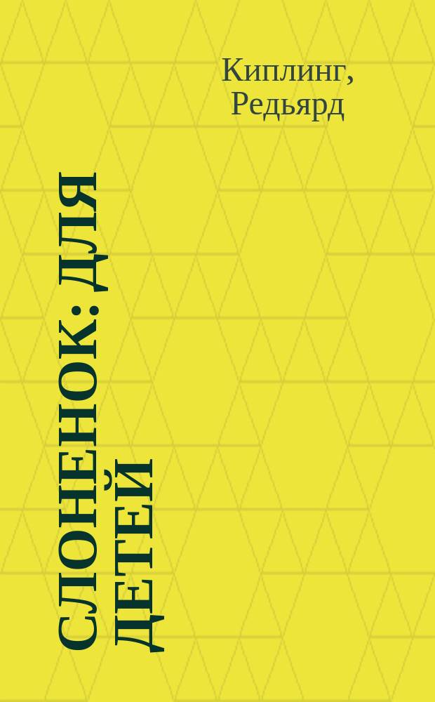 Слоненок : Для детей