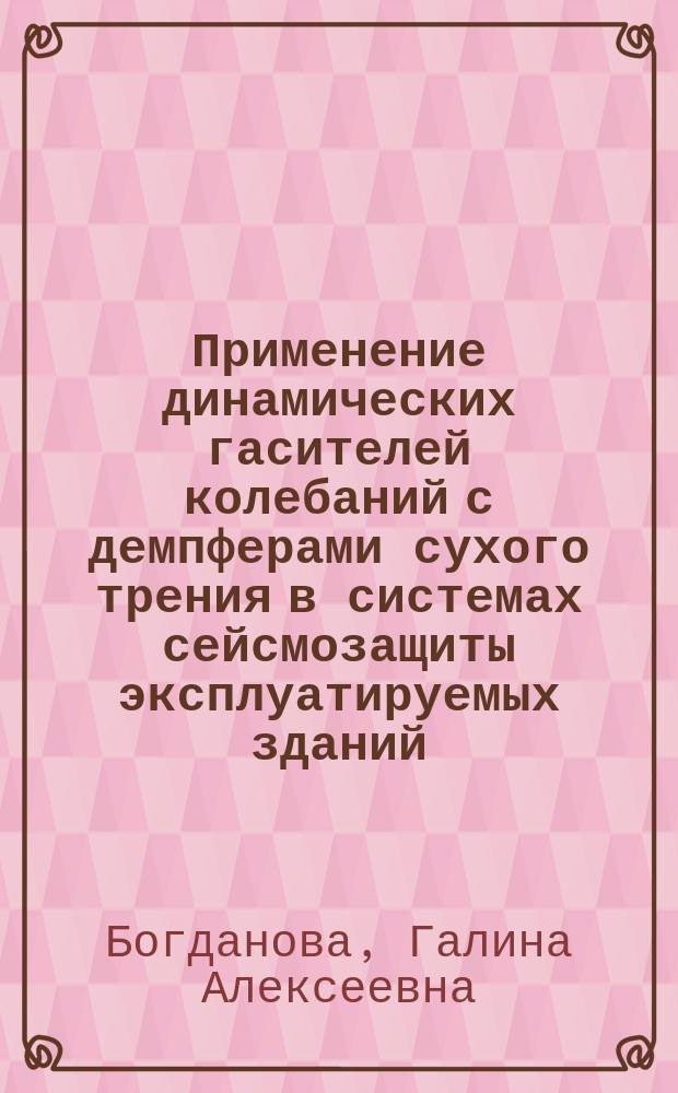 Применение динамических гасителей колебаний с демпферами сухого трения в системах сейсмозащиты эксплуатируемых зданий : Автореф. дис. на соиск. учен. степ. к.т.н. : Спец. 05.23.01