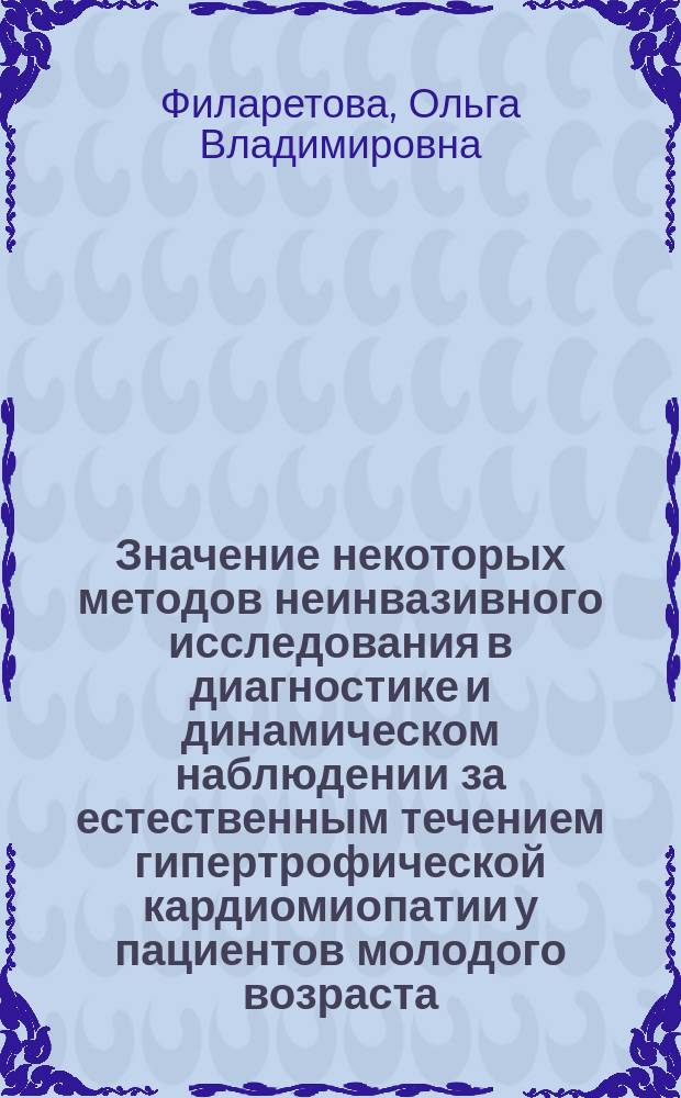 Значение некоторых методов неинвазивного исследования в диагностике и динамическом наблюдении за естественным течением гипертрофической кардиомиопатии у пациентов молодого возраста : Автореф. дис. на соиск. учен. степ. к.м.н. : Спец. 14.00.06
