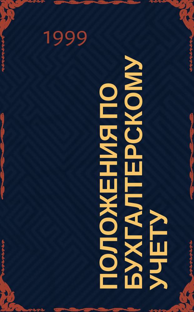 Положения по бухгалтерскому учету : (Сб. офиц. док.)