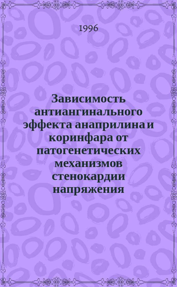 Зависимость антиангинального эффекта анаприлина и коринфара от патогенетических механизмов стенокардии напряжения : Автореф. дис. на соиск. учен. степ. к.м.н. : Спец. 14.00.06