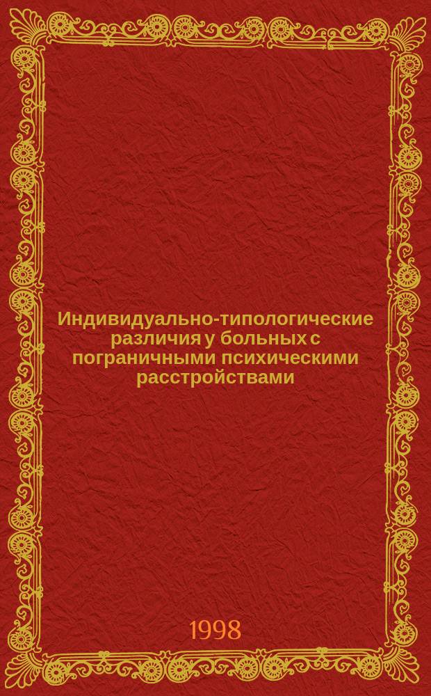 Индивидуально-типологические различия у больных с пограничными психическими расстройствами : Автореф. дис. на соиск. учен. степ. к.м.н. : Спец. 14.00.18