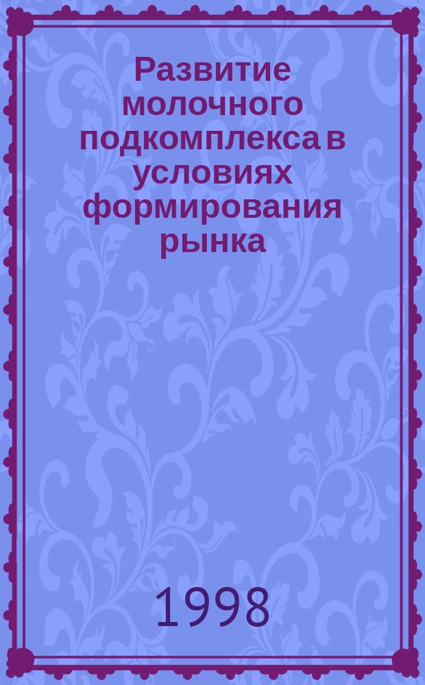 Развитие молочного подкомплекса в условиях формирования рынка : (На материалах Смол. обл.) : Автореф. дис. на соиск. учен. степ. к.э.н. : Спец. 08.00.05