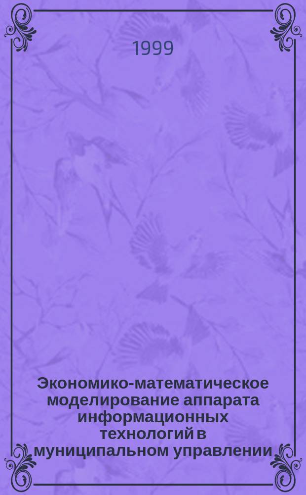 Экономико-математическое моделирование аппарата информационных технологий в муниципальном управлении : Автореф. дис. на соиск. учен. степ. к.э.н. : Спец. 08.00.13