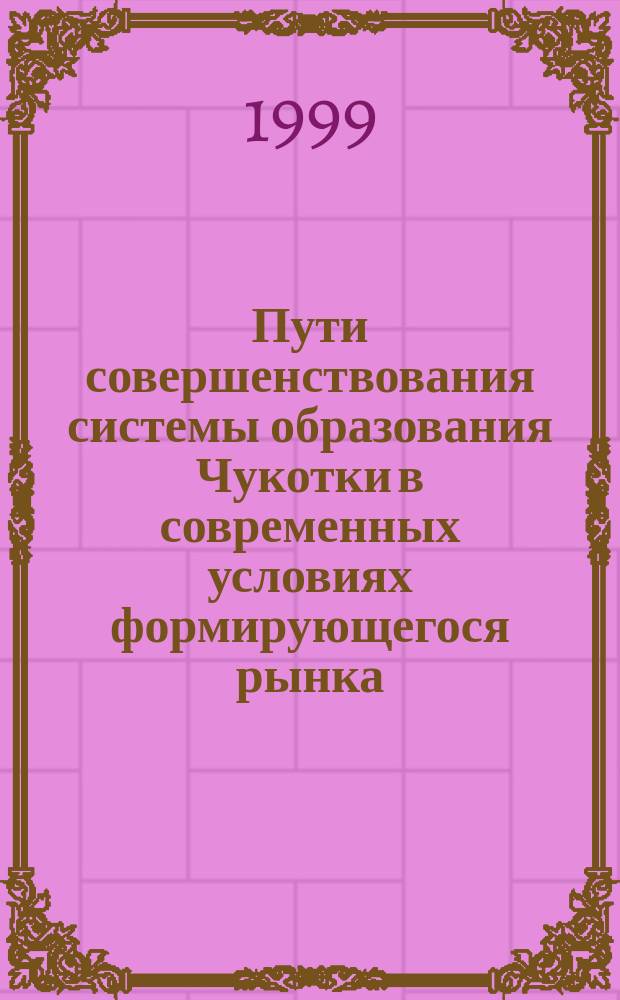 Пути совершенствования системы образования Чукотки в современных условиях формирующегося рынка : (На прим. Анадыр. р-на) : Автореф. дис. на соиск. учен. степ. к.э.н. : Спец. 08.00.05