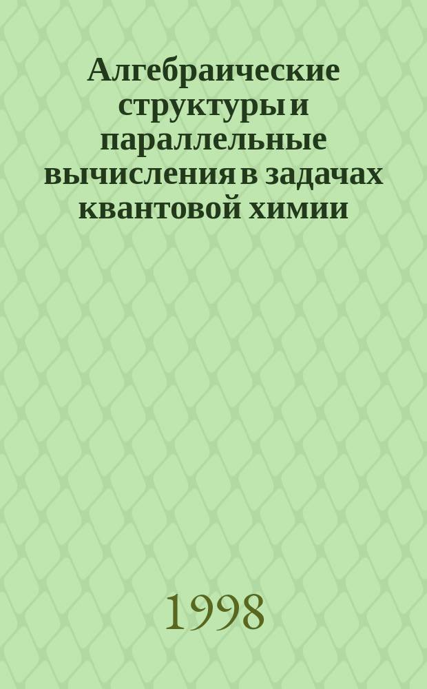 Алгебраические структуры и параллельные вычисления в задачах квантовой химии : Автореф. дис. на соиск. учен. степ. к.ф.-м.н. : Спец. 05.13.16