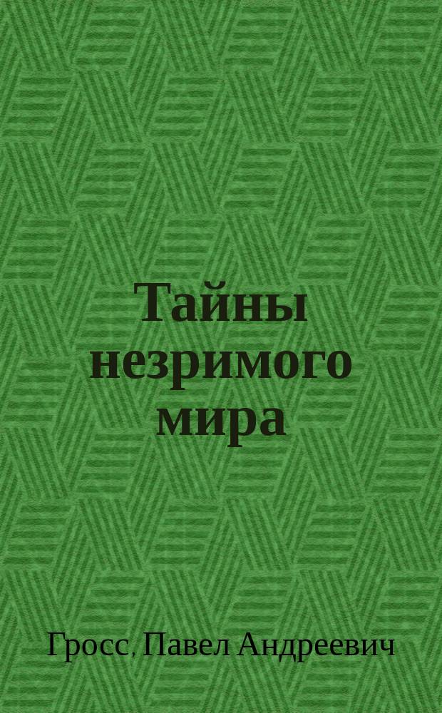 Тайны незримого мира